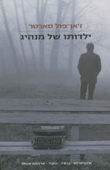 ילדותו של מנהיג