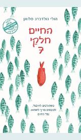 החיים חלקי 7 - הולי גולדברג סלואן