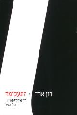 רון ארד - התעלומה - רן אדליסט