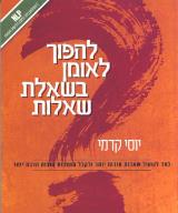 להפוך לאומן בשאלת שאלות - יוסי קדמי