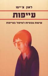 עייפות - לאון צ