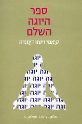 ספר היוגה השלם - סוואמי וישנו דיוננדה