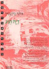דיה הניג