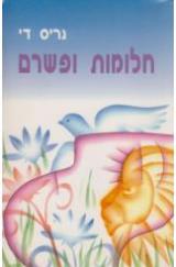 חלומות ופשרם - נריס די