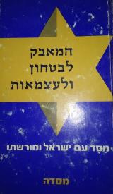 המאבק לבטחון ולעצמאות : מסד עם ישראל ומורשתו - יאיר ברק