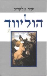 הוליווד - יקיר אלקריב