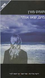 מים, שאו אותי - תומס מורן