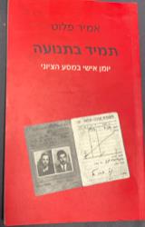 תמיד בתנועה יומן אישי במסע הציוני - אמיר פלוט