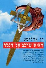 האיש שרכב על הנמר
