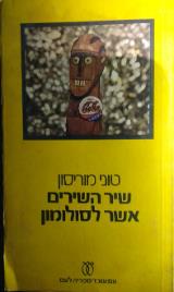 שיר השירים אשר לסולומון - טוני מוריסון