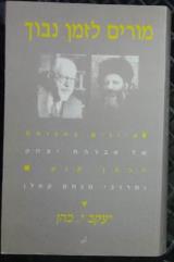 מורים לזמן נבוך : עיונים בהגותם של אברהם יצחק הכהן קוק ומרדכי מנחם קפלן - יעקב כהן