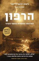 הרפון - המלחמה החשאית בכספי הטרור - ניצנה דרשן-לייטנר