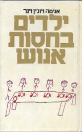 ילדים בחסות אנוש - אניטה וינר