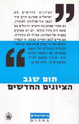 הציונים החדשים - תום שגב