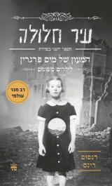 עיר חלולה