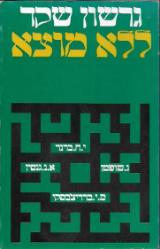ללא מוצא - גרשון שקד