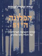 הפלוגה-51