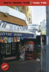 מנדלי והסיפור הלאומי - אמיר בנבג