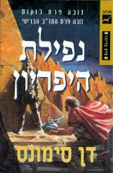 נפילת היפריון