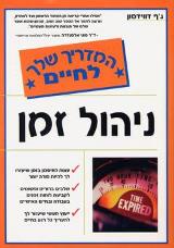 ניהול זמן