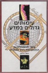 עימותים גדולים במדע - האל הלמן