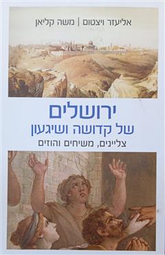 ירושלים של קדושה ושיגעון - צליינים, משיחים והוזים - אליעזר ויצטום