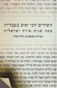 השירים הכי יפים בעברית - מנחם בן