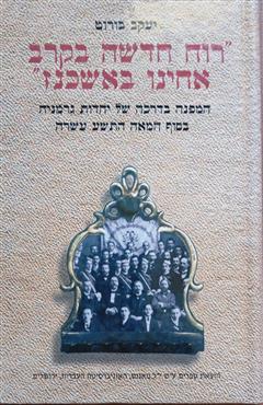 רוח חדשה בקרב אחינו באשכנז