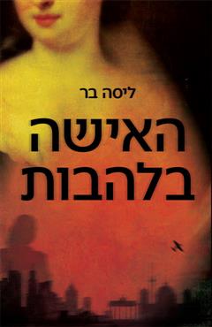 האישה בלהבות