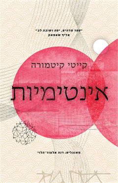 אינטימיות - קייטי קיטמורה