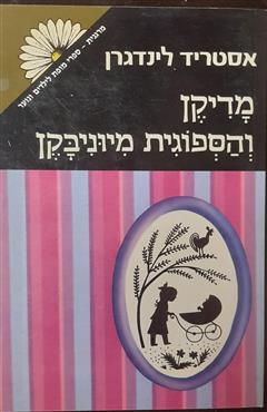 מדיקן והספוגית מיוניבקן - אסטריד לינדגרן