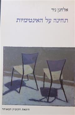 תחינה על האינטימיות - אלחנן ניר