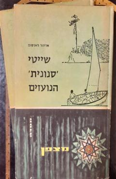 שייטי סנונית הנועזים - ארתור רנסום