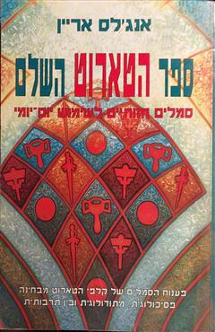ספר הטארוט השלם - אנג