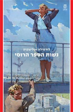 נשות הספר הרוסי - לודמילה אוליצקיה