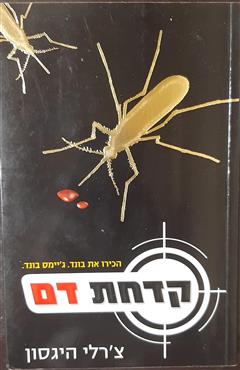 קדחת דם - צ