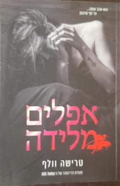 אפלים מלידה