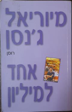 אחד למיליון - מיוריאל ג