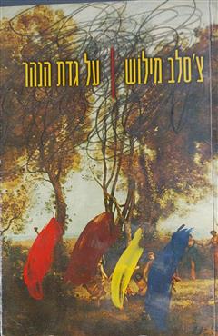 על גדת הנהר - צ