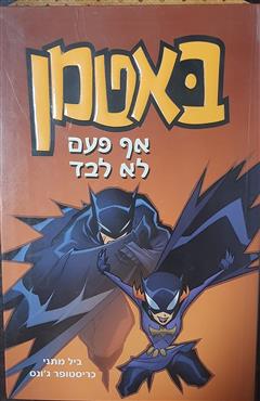 באטמן - אף פעם לא לבד
