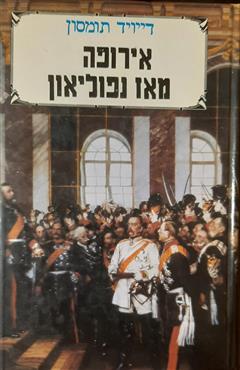 אירופה מאז נפוליאון - חלק ב - דייויד תומסון