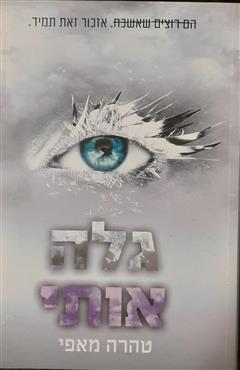 גלה אותי