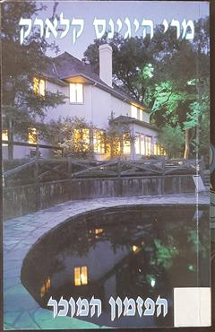 הפזמון המוכר