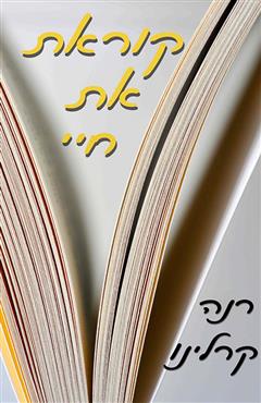 קוראת את חיי - רנה קרלינו