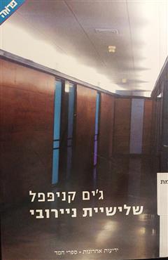 שלישיית ניירובי - ג