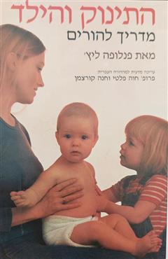 התינוק והילד - פנלופה ליץ