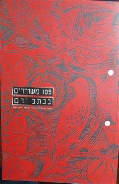 105 משוררים בכתב ידם - מספר מחברים