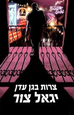 צרות בגן עדן - יגאל צור