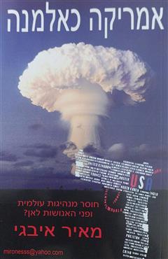 אמריקה כאלמנה - מאיר איבגי