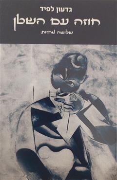 חוזה עם השטן - גדעון לפיד